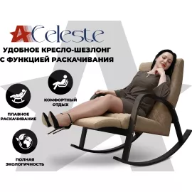 Кресло-качалка relaxastar celeste капучино %Future_395 (фото 1)