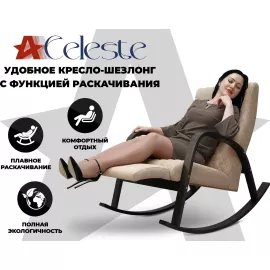 Кресло-качалка relaxastar celeste латте %Future_395 (фото 1)