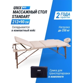 Массажный стол unix standard 3 section beige %Future_395 (фото 1)