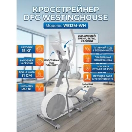 Кросстрейнер  dfc westinghouse we13m-wh %Future_395 (фото 1)