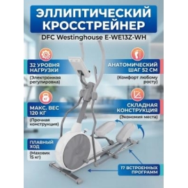 Кросстрейнер  dfc westinghouse e-we13z-wh %Future_395 (фото 1)