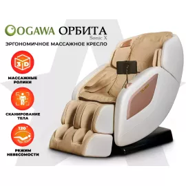 Массажное кресло ogawa орбита | sonic-x og5572 бежевое %Future_395 (фото 1)