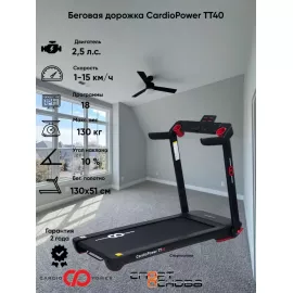 Беговая дорожка cardiopower tt40 %Future_395 (фото 1)