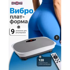 Виброплатформа victoryfit vf-m720 (белая) %Future_395 (фото 1)