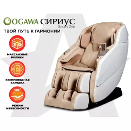 Массажное кресло ogawa сириус | smart zen og6288 бежевый %Future_395 (фото 1)