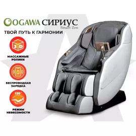 Массажное кресло ogawa сириус | smart zen og6288 серый %Future_395 (фото 1)