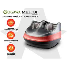 Массажер для ног ogawa метеор | omg | of-1729 %Future_395 (фото 1)