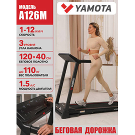 Беговая дорожка yamota a126m %Future_395 (фото 1)