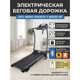 Беговая дорожка dfc nero sports t-ns105-bt %Future_395 (фото 1)