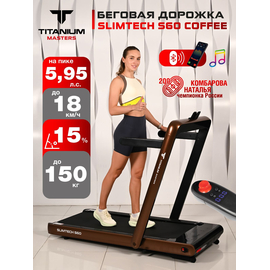 Беговая дорожка titanium masters slimtech s60, коричневая %Future_395 (фото 1)