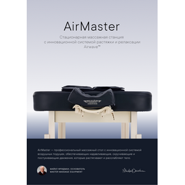 Массажный стол стационарный master airmaster airwave, с воздушным массажем, черный %Future_395 (фото 1)