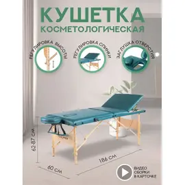 Массажный стол calmer bamboo three 60 (бирюзовый) %Future_395 (фото 1)