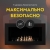 Биокамин firezo classic 1200 встраеваемый %Future_395 (фото 10)