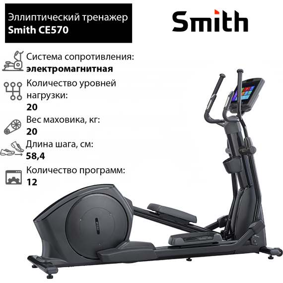 Эллиптический тренажер smith ce570 %Future_395 (фото 8)