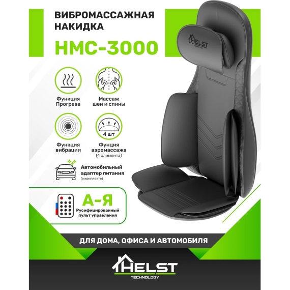 Массажная накидка helst hmc-3000 %Future_395 (фото 6)