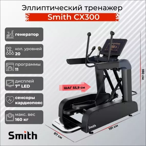 Эллиптический тренажер smith sx3.2 (ранее cx300) %Future_395 (фото 3)
