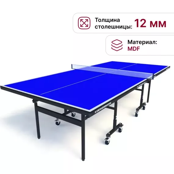 Теннисный стол koenigsmann tt indoor 2.0 blue %Future_395 (фото 9)