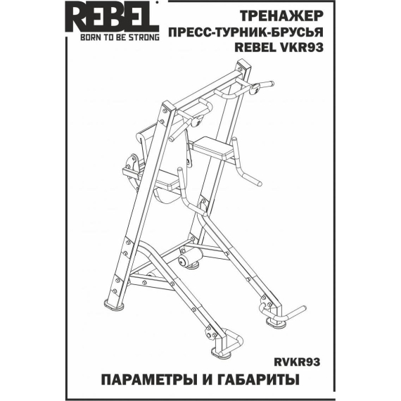 Пресс-турник-брусья rebel vkr93 %Future_395 (фото 2)