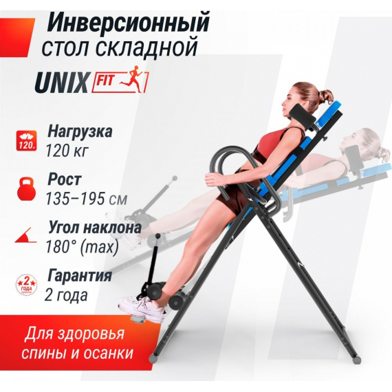 Инверсионный стол unix fit iv-110 %Future_395 (фото 1)