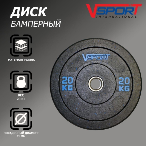 Диск бамперный черный v-sport 20 кг ftx-1037-20 %Future_395 (фото 2)
