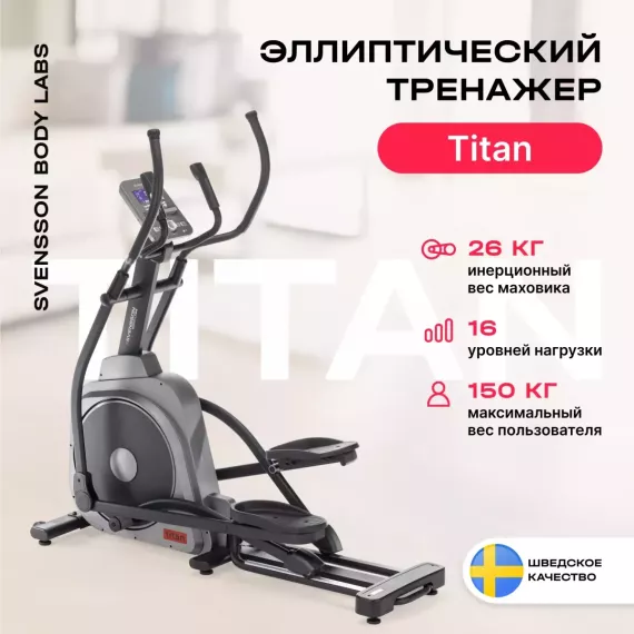 Эллиптический тренажер svensson body labs titan %Future_395 (фото 2)
