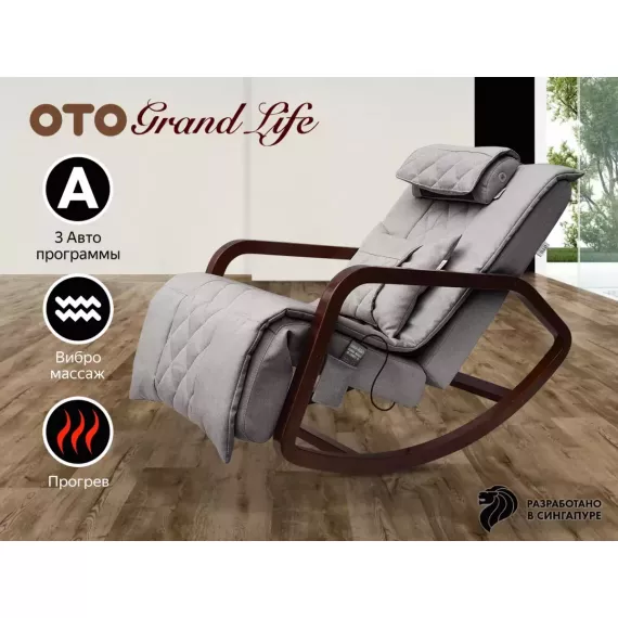 Массажное кресло-качалка oto grand life ot2007 серый %Future_395 (фото 1)