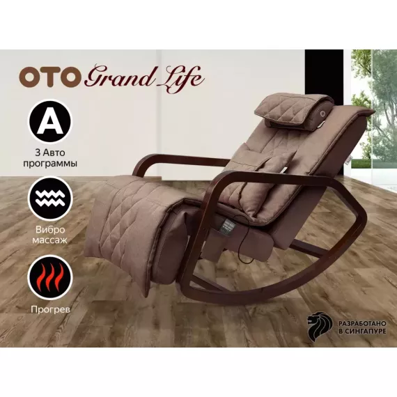 Массажное кресло-качалка oto grand life ot2007 шоколад %Future_395 (фото 1)