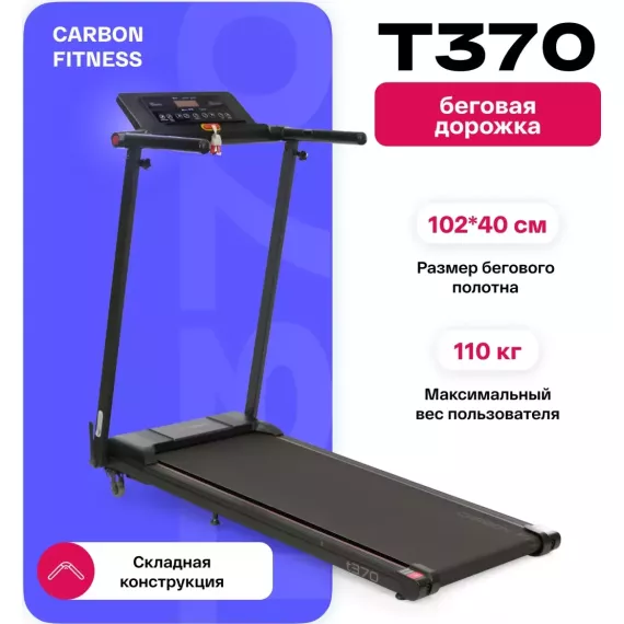 Беговая дорожка домашняя carbon fitness t370 %Future_395 (фото 2)
