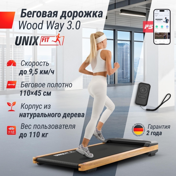 Беговая дорожка unix fit wood way 3.0 %Future_395 (фото 2)