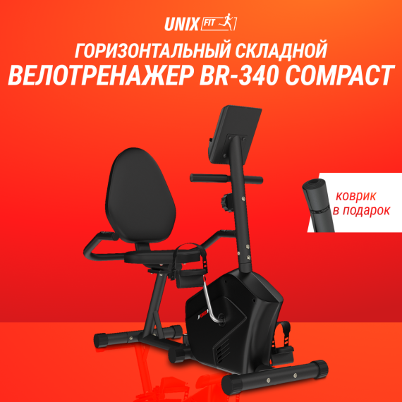 Велотренажер unixfit br-340 compact горизонтальный %Future_395 (фото 20)
