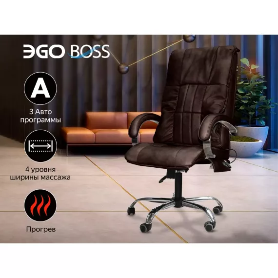 Офисное массажное кресло ego boss eg1001 lkfv шоколад (арпатек) %Future_395 (фото 1)