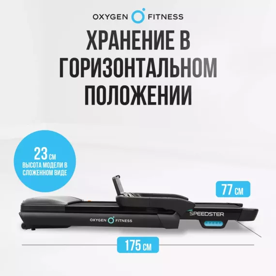 Беговая дорожка домашняя oxygen fitness speedster %Future_395 (фото 10)