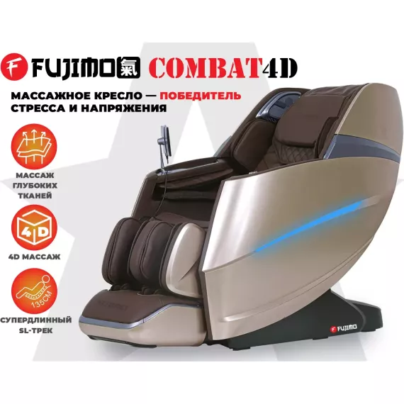 Массажное кресло fujimo 氣 combat 4d коричневый %Future_395 (фото 1)