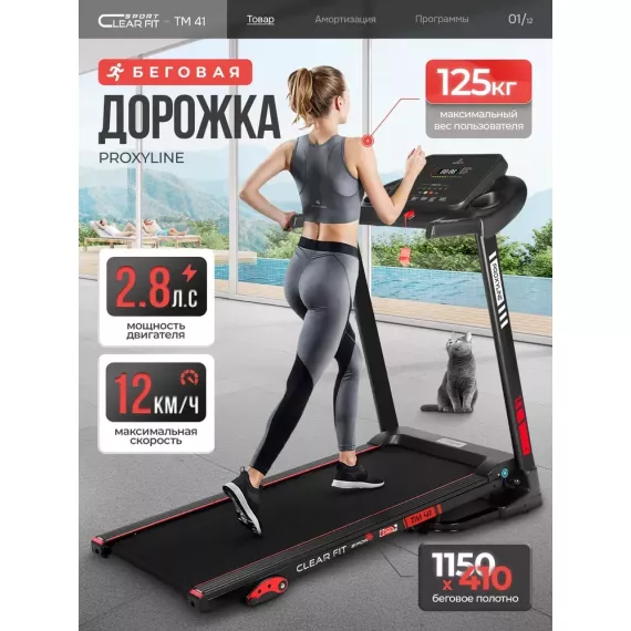 Беговая дорожка clear fit sport proxyline tm 41 %Future_395 (фото 1)
