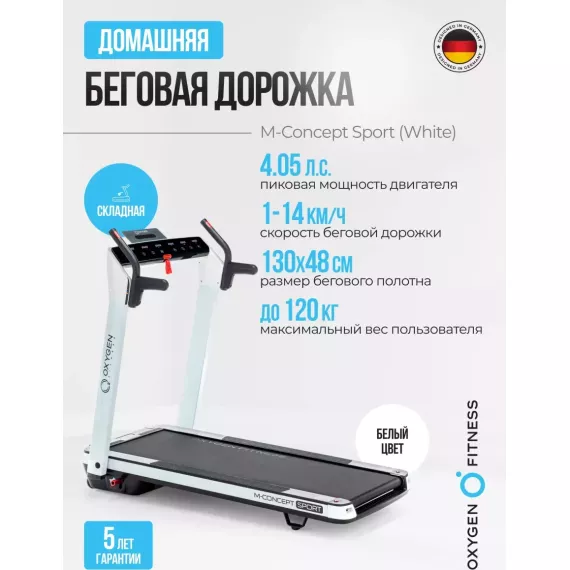 Беговая дорожка домашняя oxygen fitness m-concept sport (white) %Future_395 (фото 1)