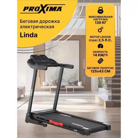 Беговая дорожка электрическая proxima linda, арт. prot-231 %Future_395 (фото 2)