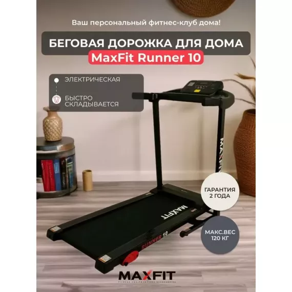 Беговая дорожка maxfit runner 10 %Future_395 (фото 1)