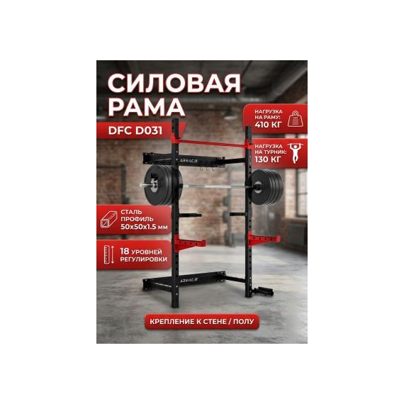 Силовая рама стационарная dfc d031 %Future_395 (фото 1)