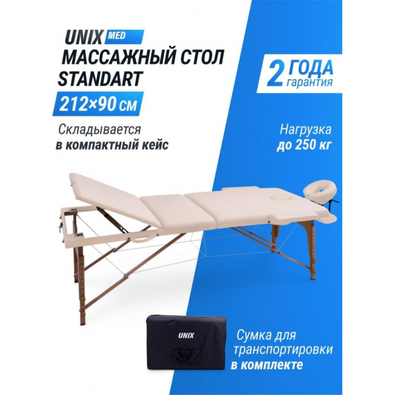 Массажный стол unix standard 3 section beige %Future_395 (фото 1)
