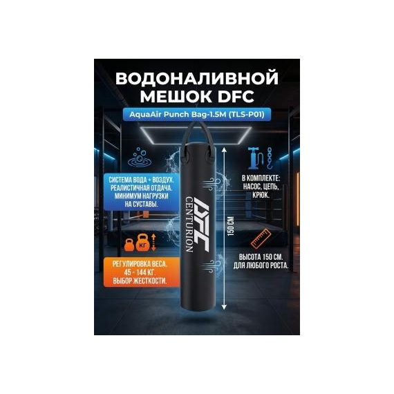 Водоналивной боксерский мешок dfc aquaair punch bag-1.5m %Future_395 (фото 1)