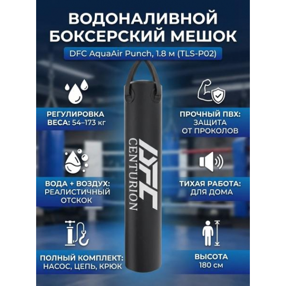 Водоналивной боксерский мешок dfc aquaair punch, высота 1,8 м %Future_395 (фото 1)