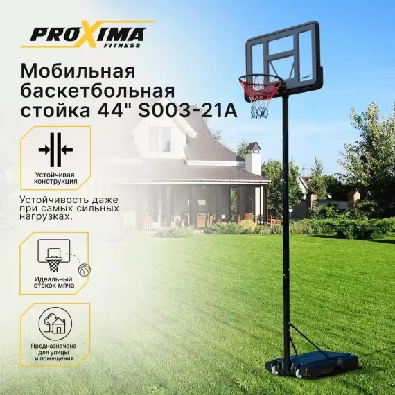Мобильная баскетбольная стойка proxima 44 s003-20 %Future_395 (фото 1)