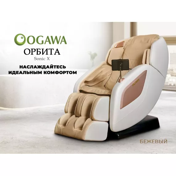Массажное кресло ogawa орбита | sonic-x og5572 бежевое %Future_395 (фото 2)