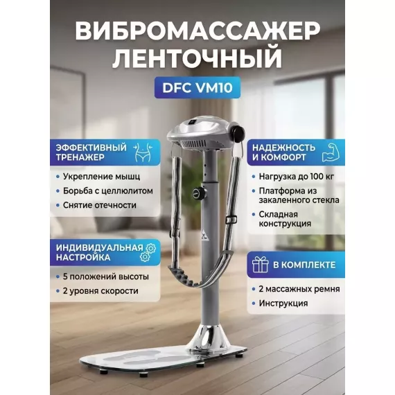 Вибромассажер dfc vibro10 два ремня vm10 %Future_395 (фото 1)