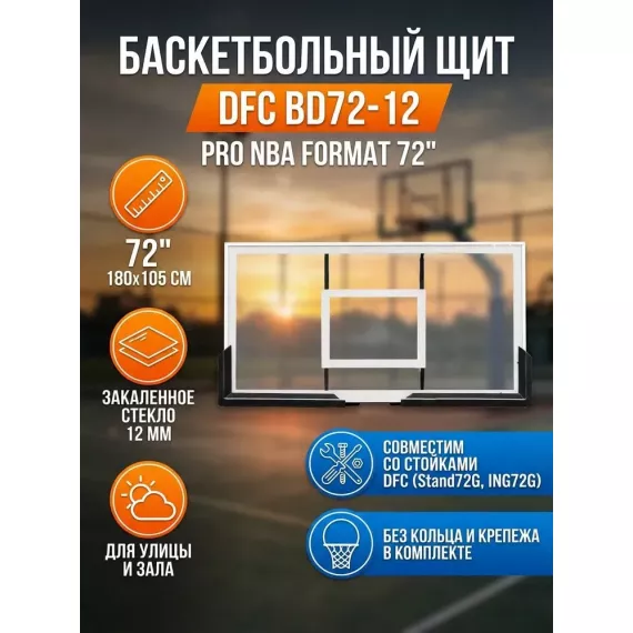 Баскетбольный щит dfc bd72-12 %Future_395 (фото 1)
