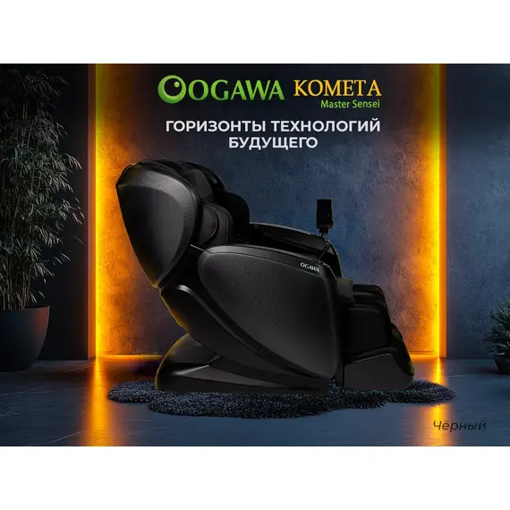 Массажное кресло ogawa комета | master sensei | og7888 черный %Future_395 (фото 3)