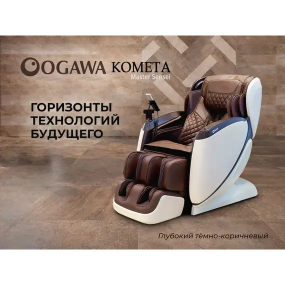 Массажное кресло ogawa комета | master sensei | og7888 эспрессо %Future_395 (фото 2)
