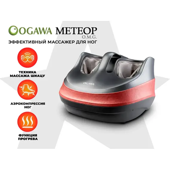 Массажер для ног ogawa метеор | omg | of-1729 %Future_395 (фото 1)