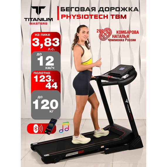 Беговая дорожка titanium masters physiotech tbm %Future_395 (фото 1)