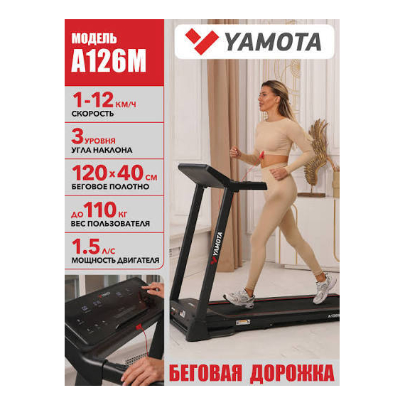 Беговая дорожка yamota a126m %Future_395 (фото 1)